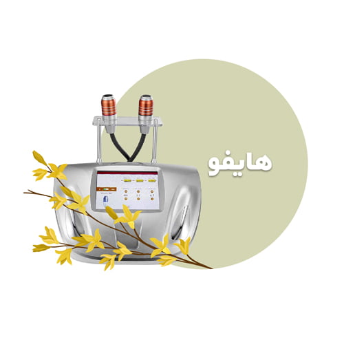 دستگاه هایفو