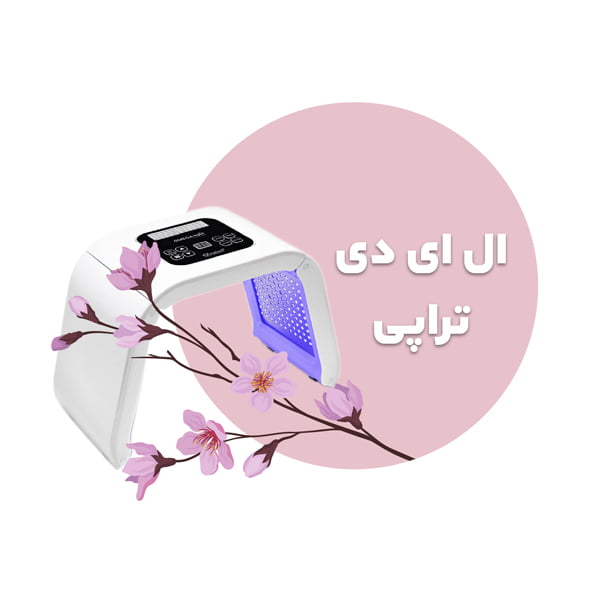دستگاه ال ای دی تراپی