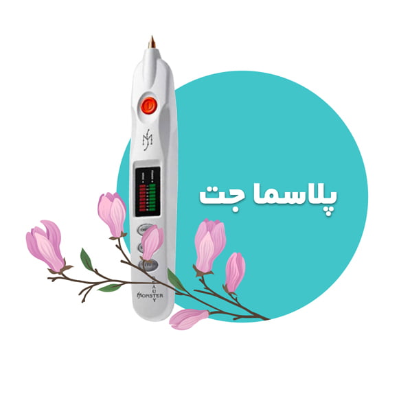 دستگاه پلاسما جت