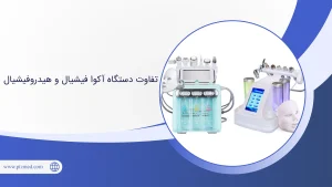 تفاوت دستگاه آکوا فیشیال و هیدروفیشیال